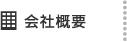 会社概要