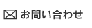 お問合せ